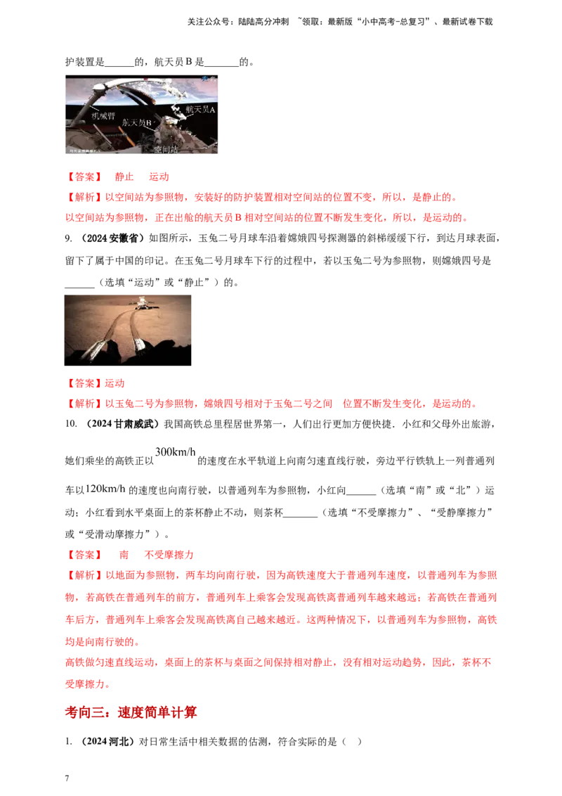 模块一专题07机械运动（解析版)_02中考总复习（2026版更新中）_04-物理-中考总复习_2025年中考复习资料_（2025中考全国通用）2024年中考物理真题分类汇编