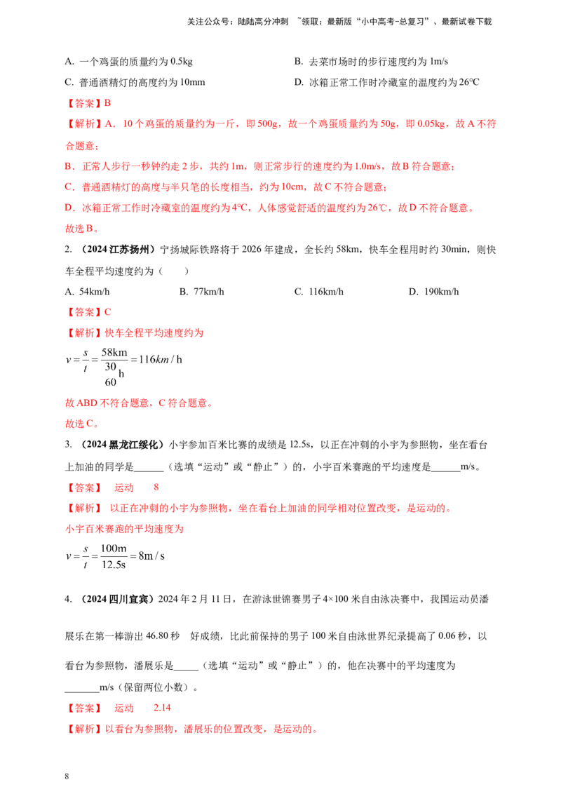 模块一专题07机械运动（解析版)_02中考总复习（2026版更新中）_04-物理-中考总复习_2025年中考复习资料_（2025中考全国通用）2024年中考物理真题分类汇编