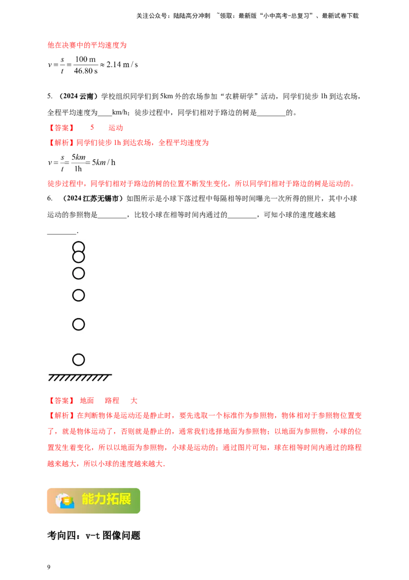 模块一专题07机械运动（解析版)_02中考总复习（2026版更新中）_04-物理-中考总复习_2025年中考复习资料_（2025中考全国通用）2024年中考物理真题分类汇编