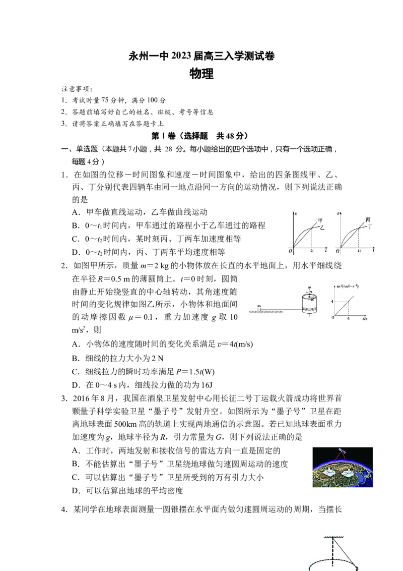 湖南省永州市第一中学2022-2023学年高三上学期入学考试物理试卷word版含答案_4.2025物理总复习_2023年新高复习资料_3物理高考模拟题_新高考
