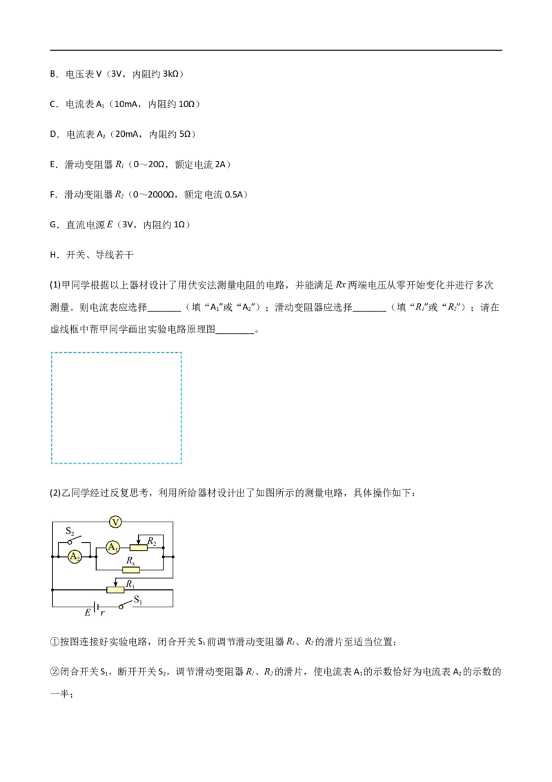 专题52测量金属的电阻率（原卷版）_4.2025物理总复习_2023年新高复习资料_一轮复习_2023届高三物理一轮复习多维度导学与分层专练