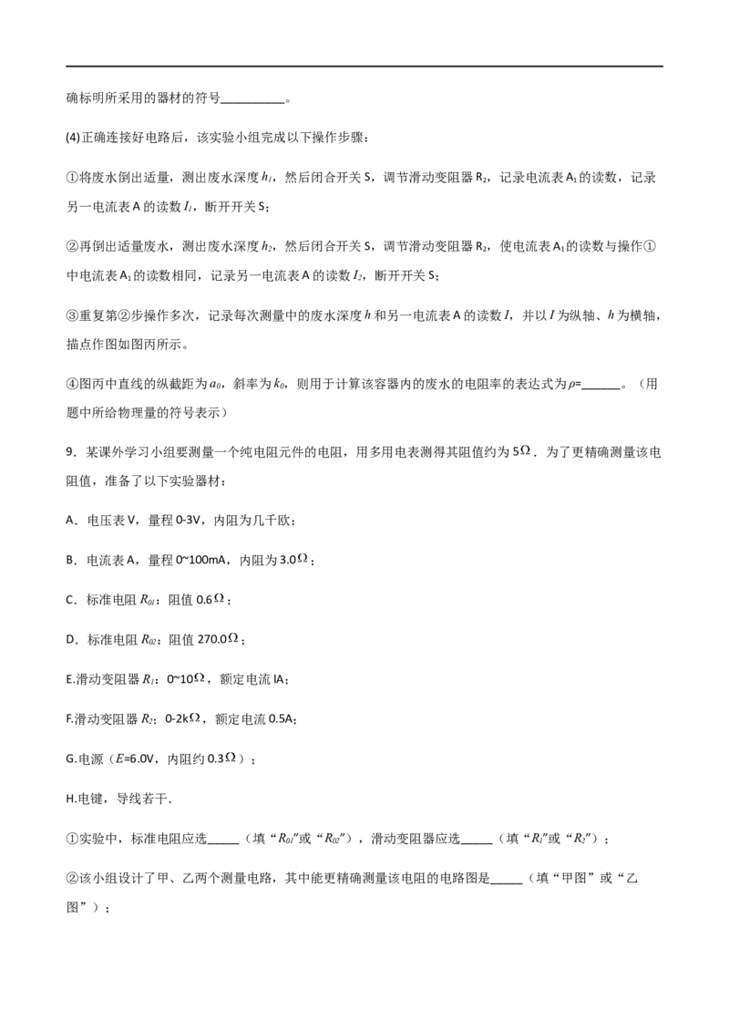 专题52测量金属的电阻率（原卷版）_4.2025物理总复习_2023年新高复习资料_一轮复习_2023届高三物理一轮复习多维度导学与分层专练