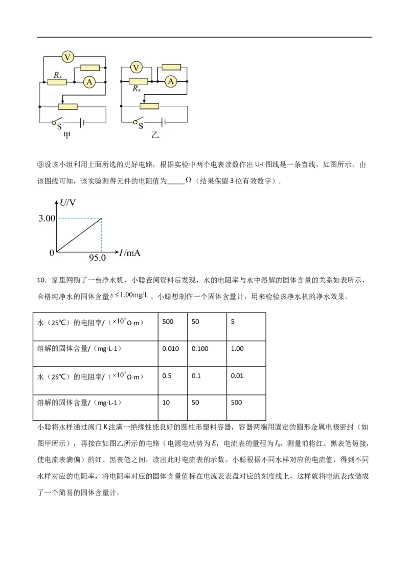 专题52测量金属的电阻率（原卷版）_4.2025物理总复习_2023年新高复习资料_一轮复习_2023届高三物理一轮复习多维度导学与分层专练