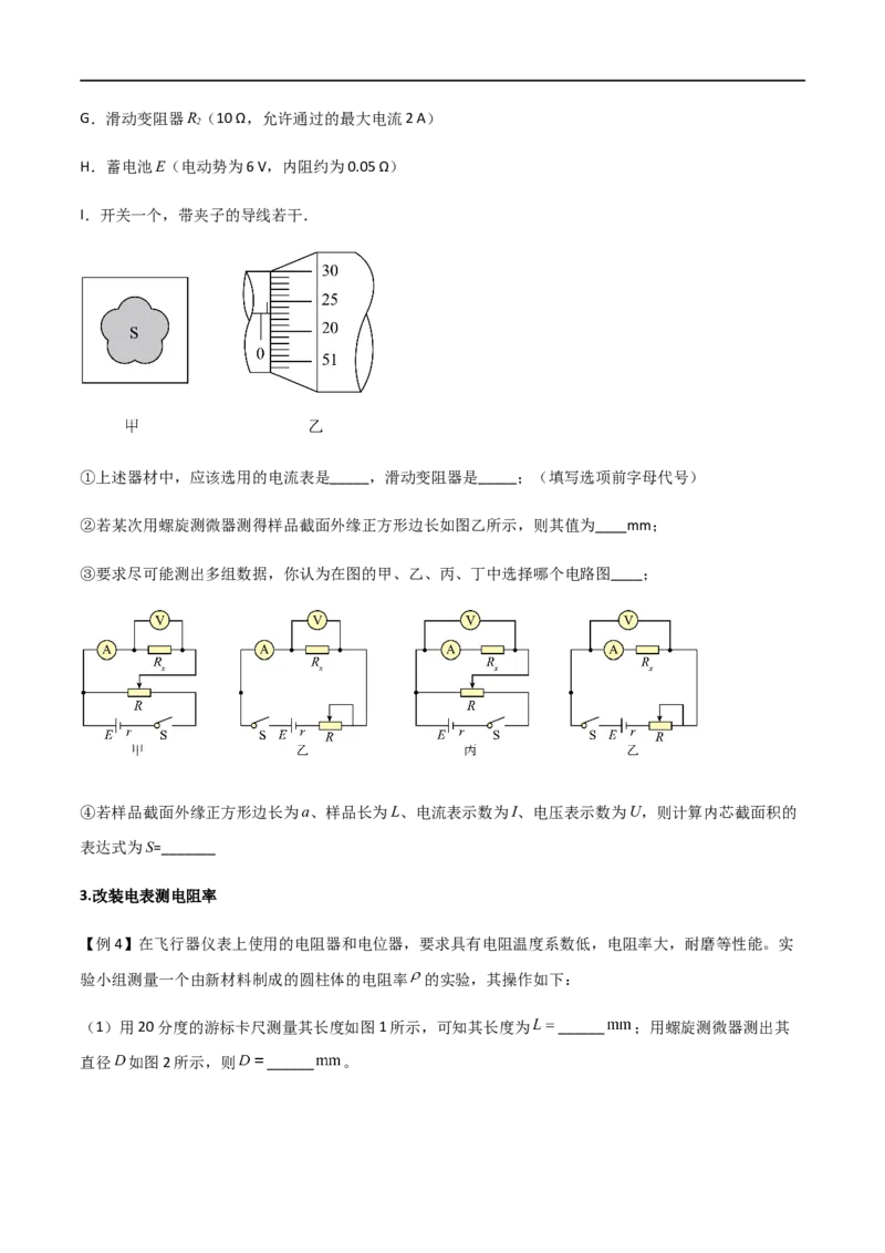 专题52测量金属的电阻率（原卷版）_4.2025物理总复习_2023年新高复习资料_一轮复习_2023届高三物理一轮复习多维度导学与分层专练