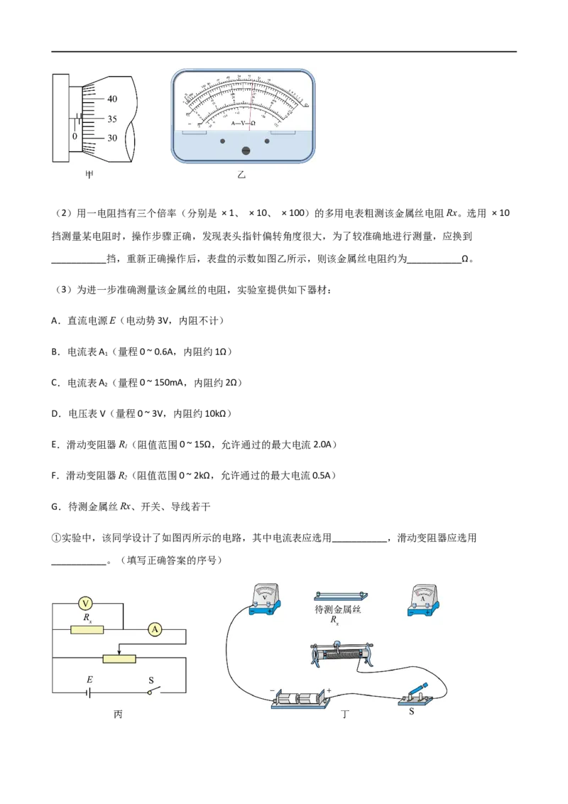 专题52测量金属的电阻率（原卷版）_4.2025物理总复习_2023年新高复习资料_一轮复习_2023届高三物理一轮复习多维度导学与分层专练