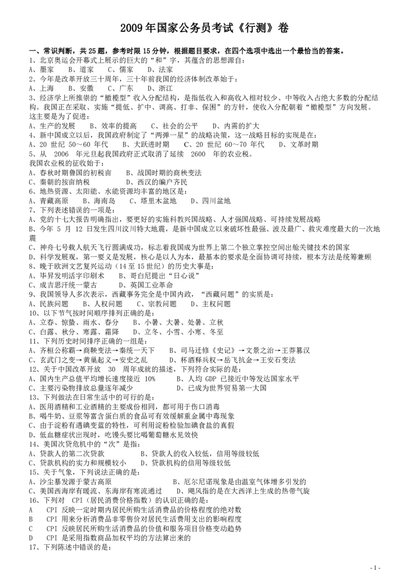 2009年国家公务员考试《行测》真题卷_34省+国考真题_34省考+国考pdf版推荐用这个版本_国考2000-2025真题pdf推荐用这个版本_2000-2025国考行测PDF_行测-真题