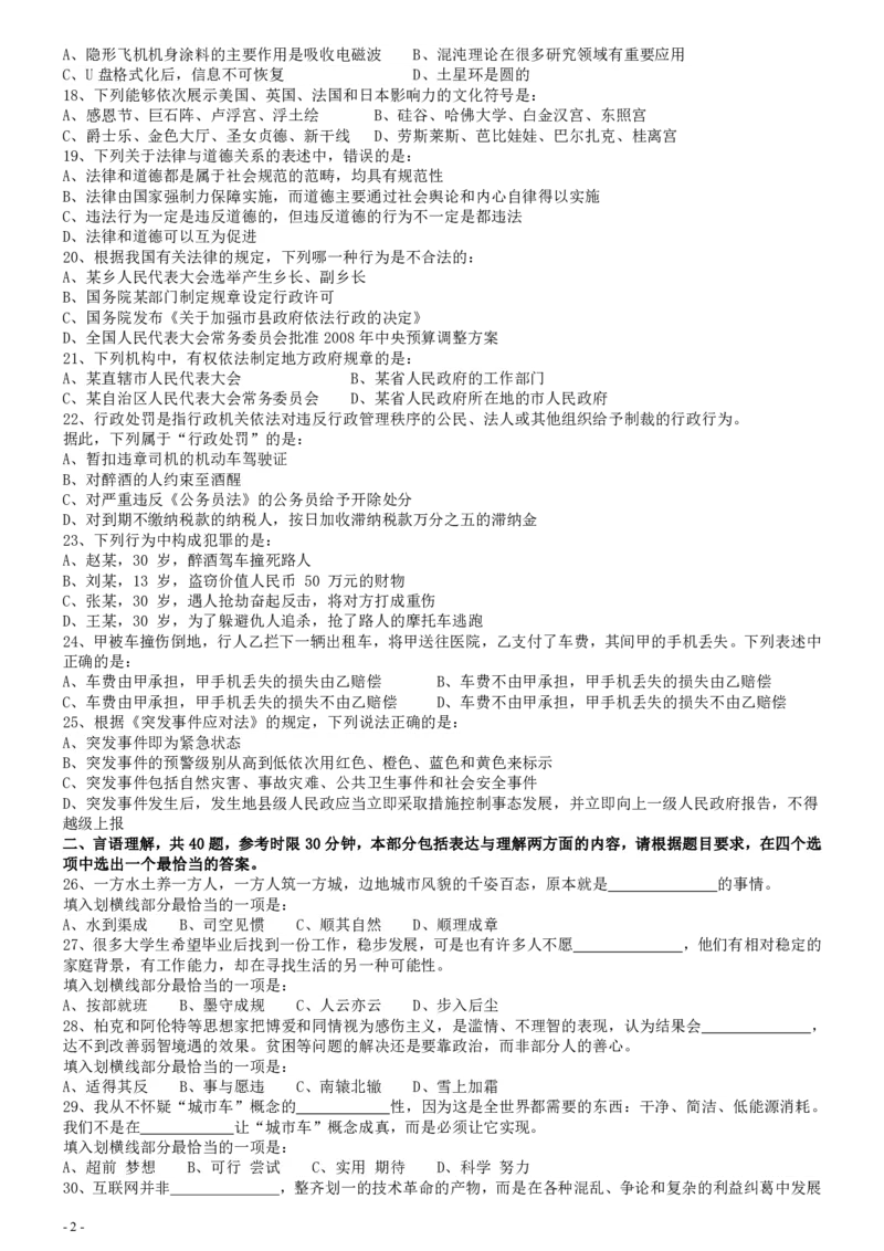 2009年国家公务员考试《行测》真题卷_34省+国考真题_34省考+国考pdf版推荐用这个版本_国考2000-2025真题pdf推荐用这个版本_2000-2025国考行测PDF_行测-真题