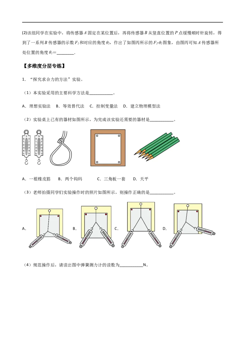 专题13探究两个互成角度的力的合成规律（原卷版）_4.2025物理总复习_2023年新高复习资料_一轮复习_2023届高三物理一轮复习多维度导学与分层专练