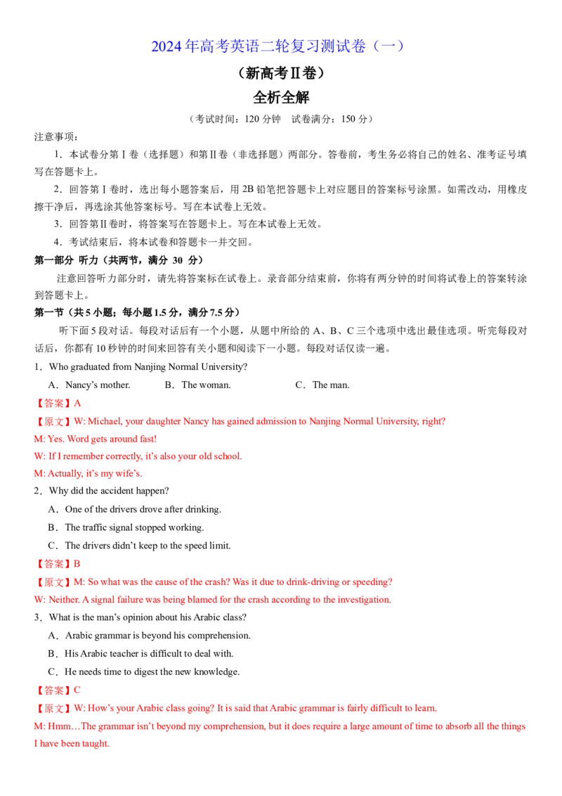 2024年高考英语二轮复习测试卷（新高考Ⅱ卷）（一）（全析全解版）_3.2025英语总复习_2024年新高考资料_2.2024二轮复习_2024年高考英语二轮复习讲练测（新教材新高考）