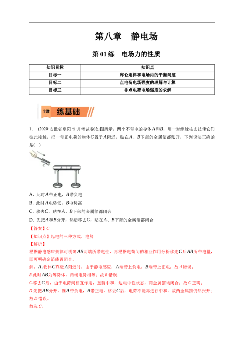 第01练　电场力的性质（解析版）_4.2025物理总复习_2023年新高复习资料_一轮复习_2023年高考物理一轮复习小题多维练（新高考专用）_第八章　静电场_第01练电场力的性质