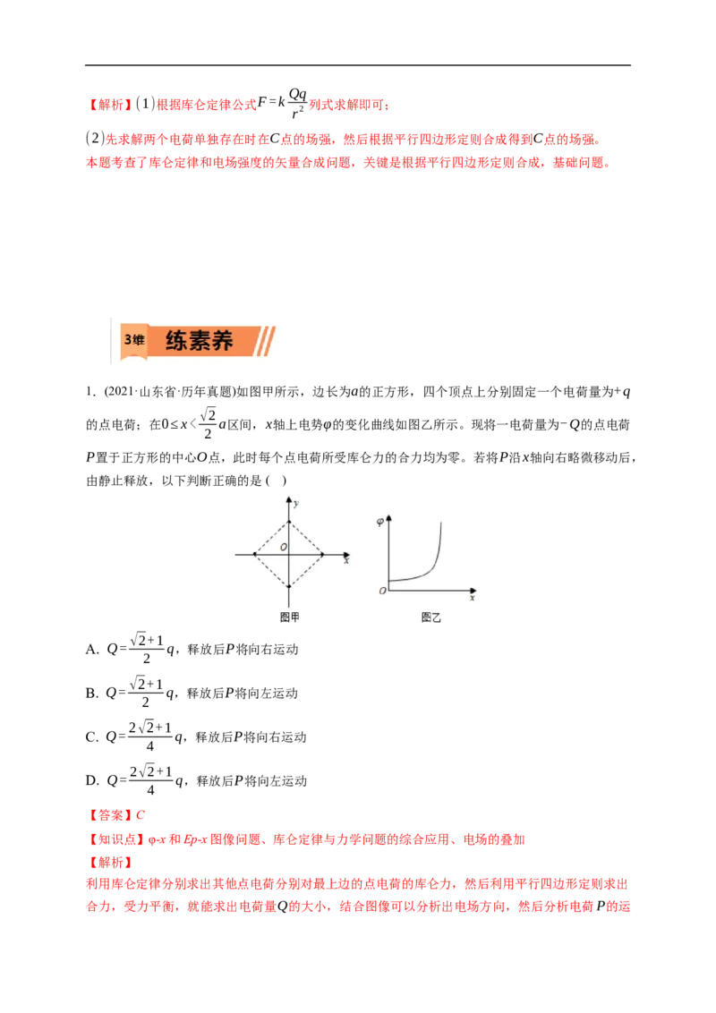 第01练　电场力的性质（解析版）_4.2025物理总复习_2023年新高复习资料_一轮复习_2023年高考物理一轮复习小题多维练（新高考专用）_第八章　静电场_第01练电场力的性质