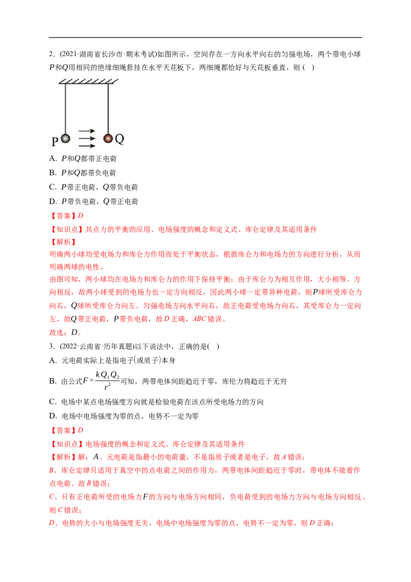 第01练　电场力的性质（解析版）_4.2025物理总复习_2023年新高复习资料_一轮复习_2023年高考物理一轮复习小题多维练（新高考专用）_第八章　静电场_第01练电场力的性质