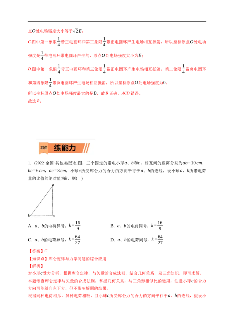 第01练　电场力的性质（解析版）_4.2025物理总复习_2023年新高复习资料_一轮复习_2023年高考物理一轮复习小题多维练（新高考专用）_第八章　静电场_第01练电场力的性质