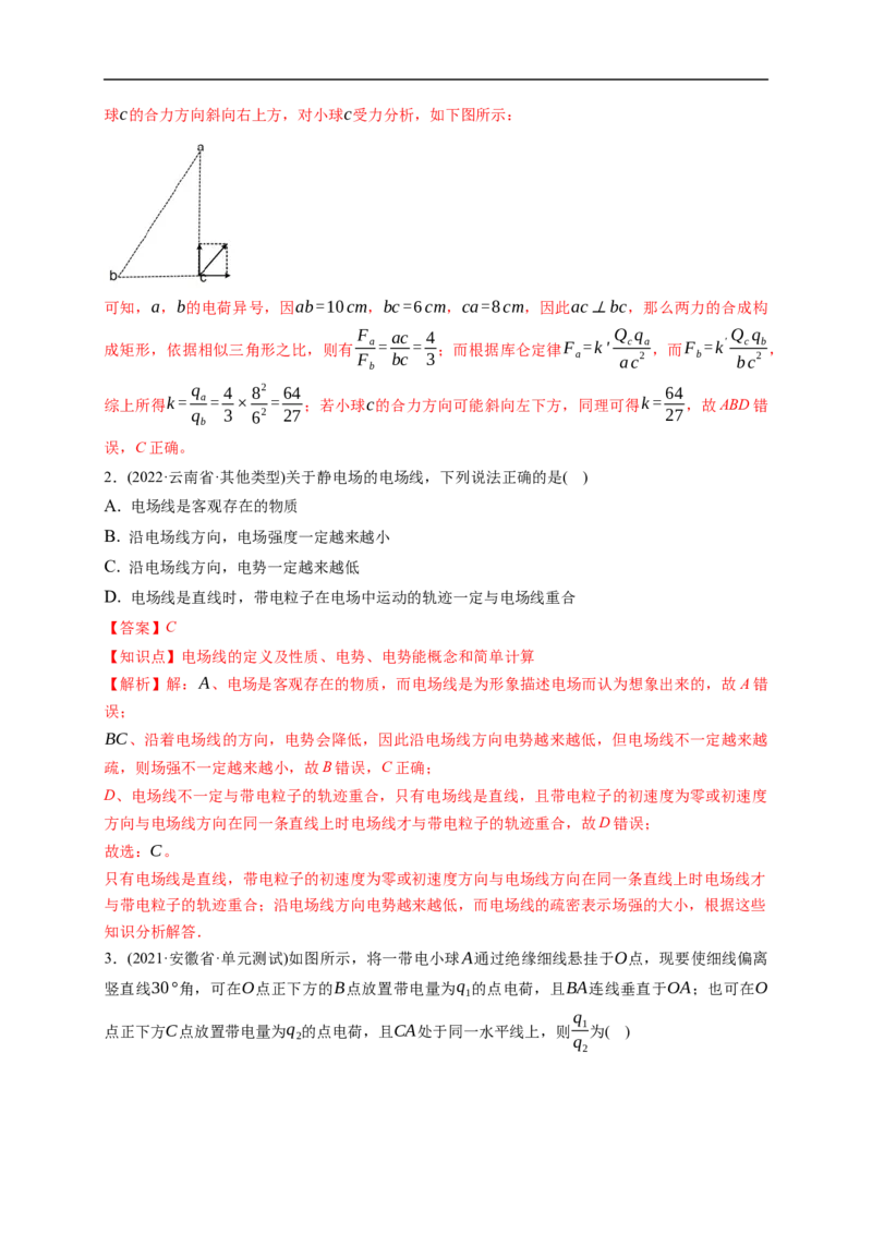第01练　电场力的性质（解析版）_4.2025物理总复习_2023年新高复习资料_一轮复习_2023年高考物理一轮复习小题多维练（新高考专用）_第八章　静电场_第01练电场力的性质
