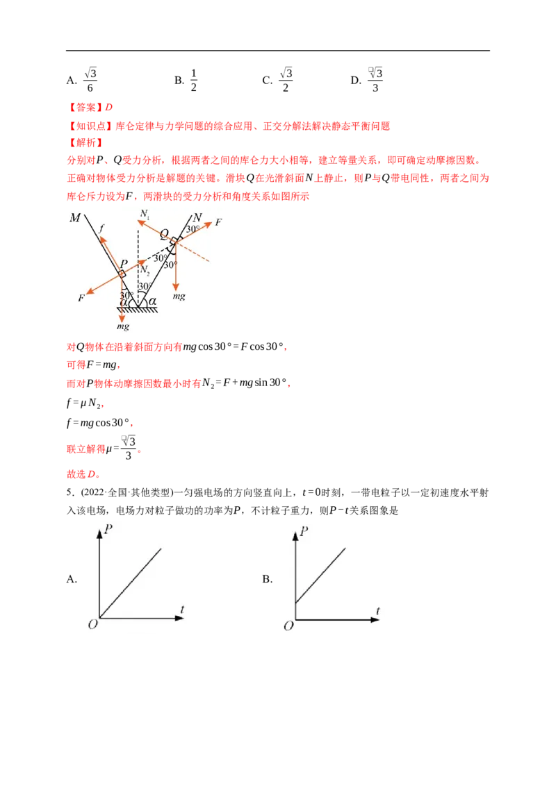 第01练　电场力的性质（解析版）_4.2025物理总复习_2023年新高复习资料_一轮复习_2023年高考物理一轮复习小题多维练（新高考专用）_第八章　静电场_第01练电场力的性质
