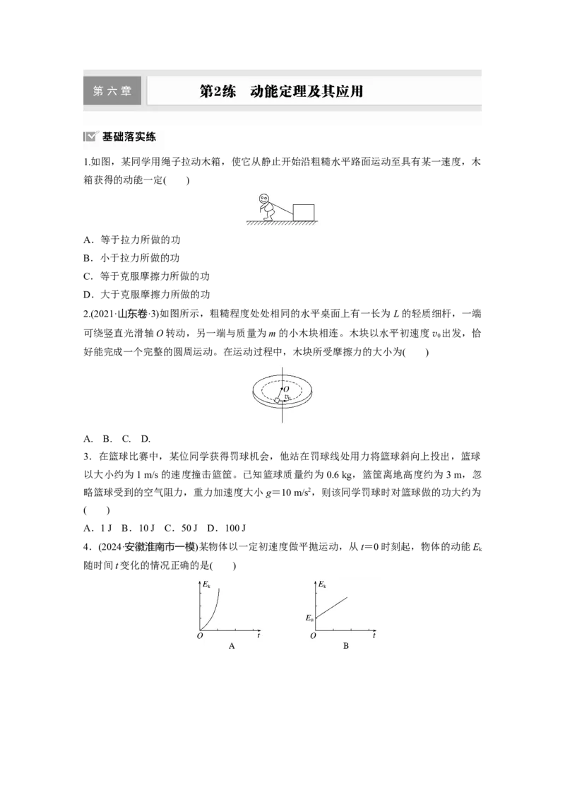 第六章　第2练　动能定理及其应用_4.2025物理总复习_2025年新高考资料_一轮复习_2025物理大一轮复习讲义+课件ppt（完结）_2025物理大一轮复习讲义学生用书Word版文档整书