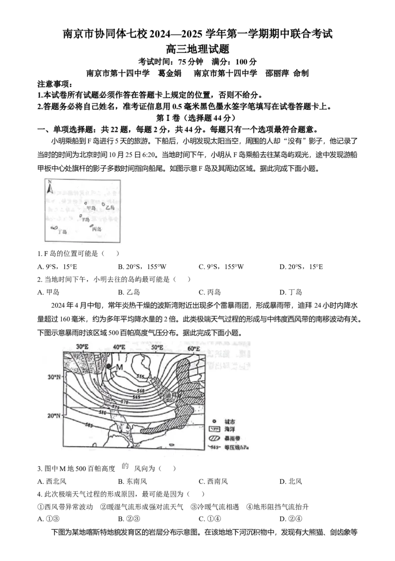精品解析：江苏省南京市协同体七校2024-2025学年高三上学期期中联合考试地理试题（原卷版）_A1502026各地模拟卷（超值！）_12月