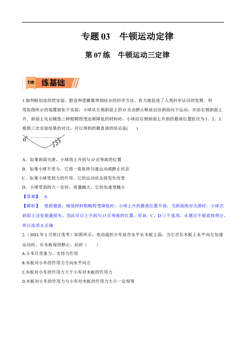 第07练牛顿运动三定律-2023年高考物理一轮复习小题多维练（全国通用）（解析版）_4.2025物理总复习_赠品通用版（老高考）复习资料_一轮复习