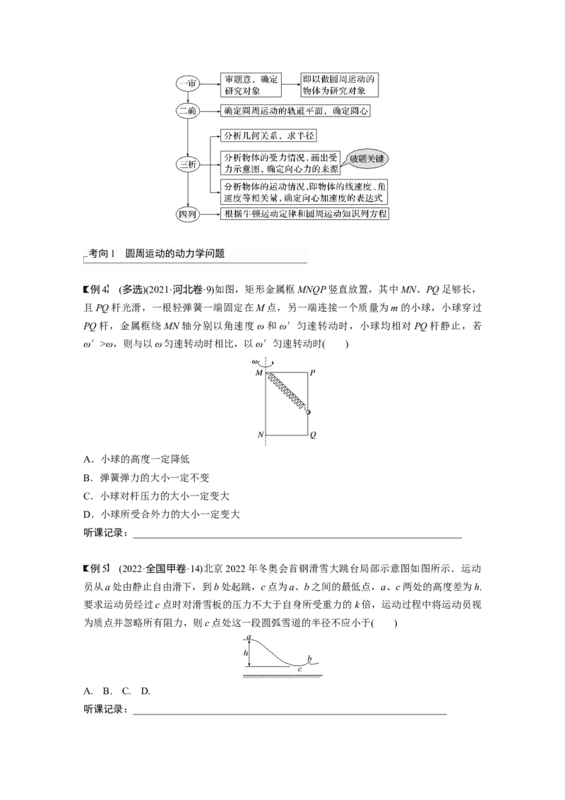 第4章第3讲　圆周运动_4.2025物理总复习_2024年新高考资料_1.2024一轮复习_2024年高考物理一轮复习讲义（新人教版）_学生版在此文件夹_大一轮复习讲义