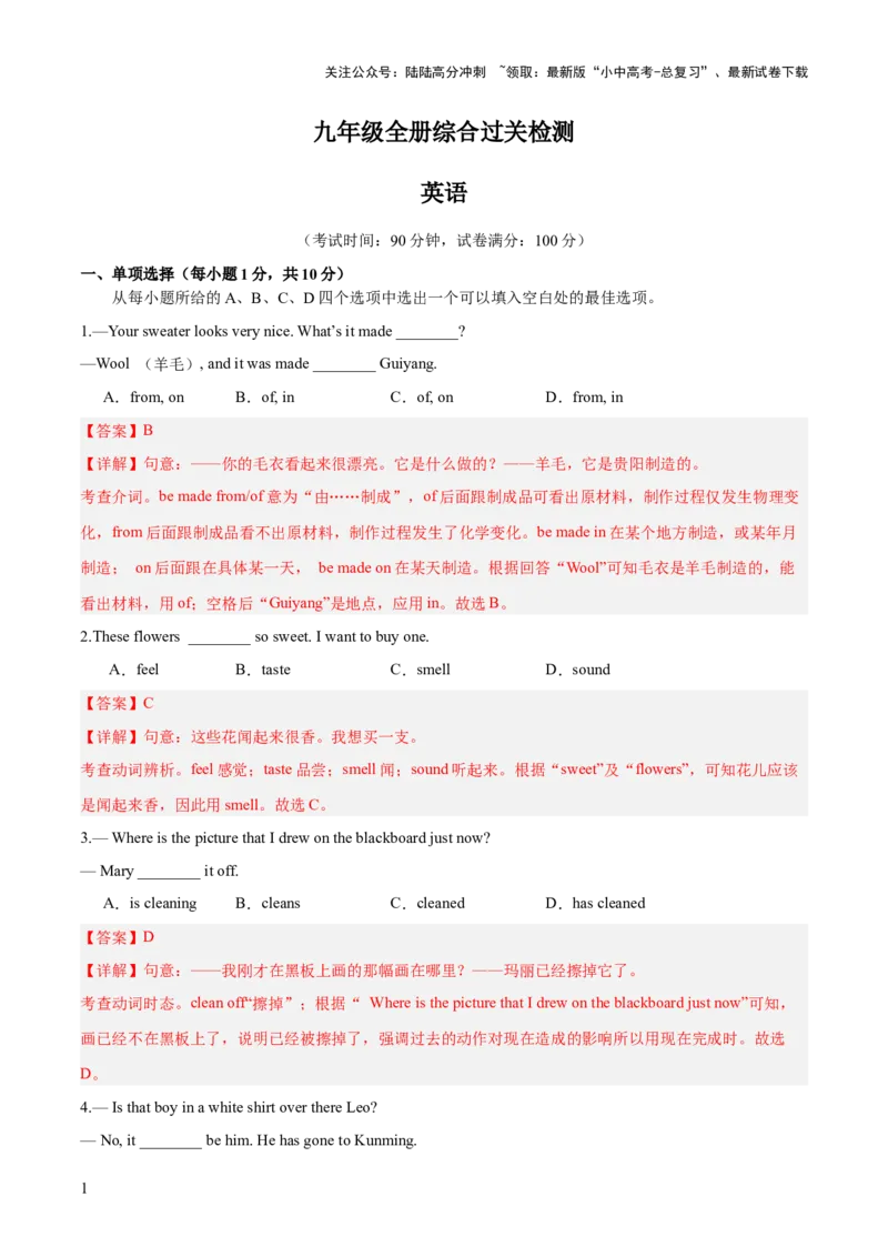 九年级全册综合检测过关卷（解析版）_02中考总复习（2026版更新中）_03-英语-中考总复习_2024年中考复习资料_一轮复习_备战2024年中考英语一轮复习教材梳理