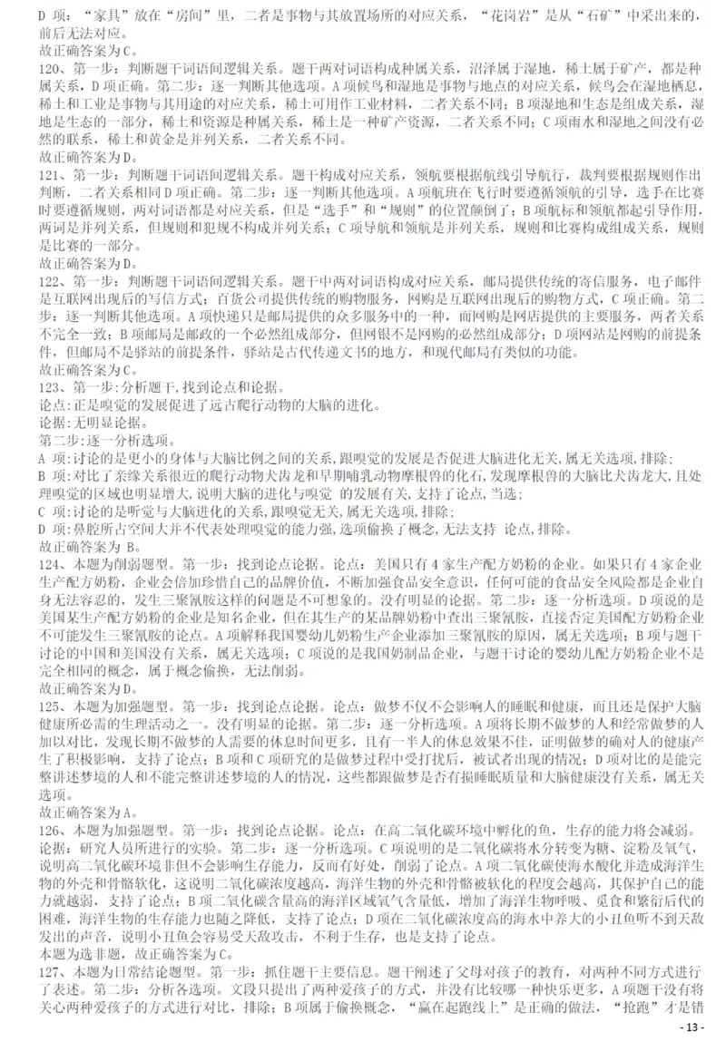 2013年413公务员联考《行测》卷（辽宁、湖南、湖北、安徽、四川、福建、云南、黑龙江、江西、广西、贵州、海南、内蒙古、山西、重庆、宁夏、西藏）答案及解析_34省+国考真题_215