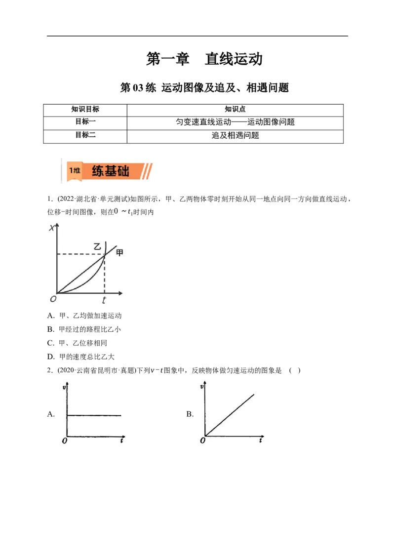 第03练运动图像及追及、相遇问题（原卷版）_4.2025物理总复习_2023年新高复习资料_一轮复习_2023年高考物理一轮复习小题多维练（新高考专用）_第一章直线运动