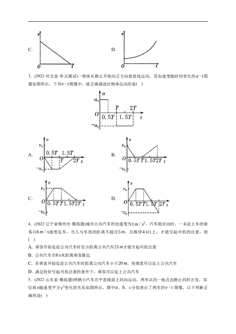 第03练运动图像及追及、相遇问题（原卷版）_4.2025物理总复习_2023年新高复习资料_一轮复习_2023年高考物理一轮复习小题多维练（新高考专用）_第一章直线运动