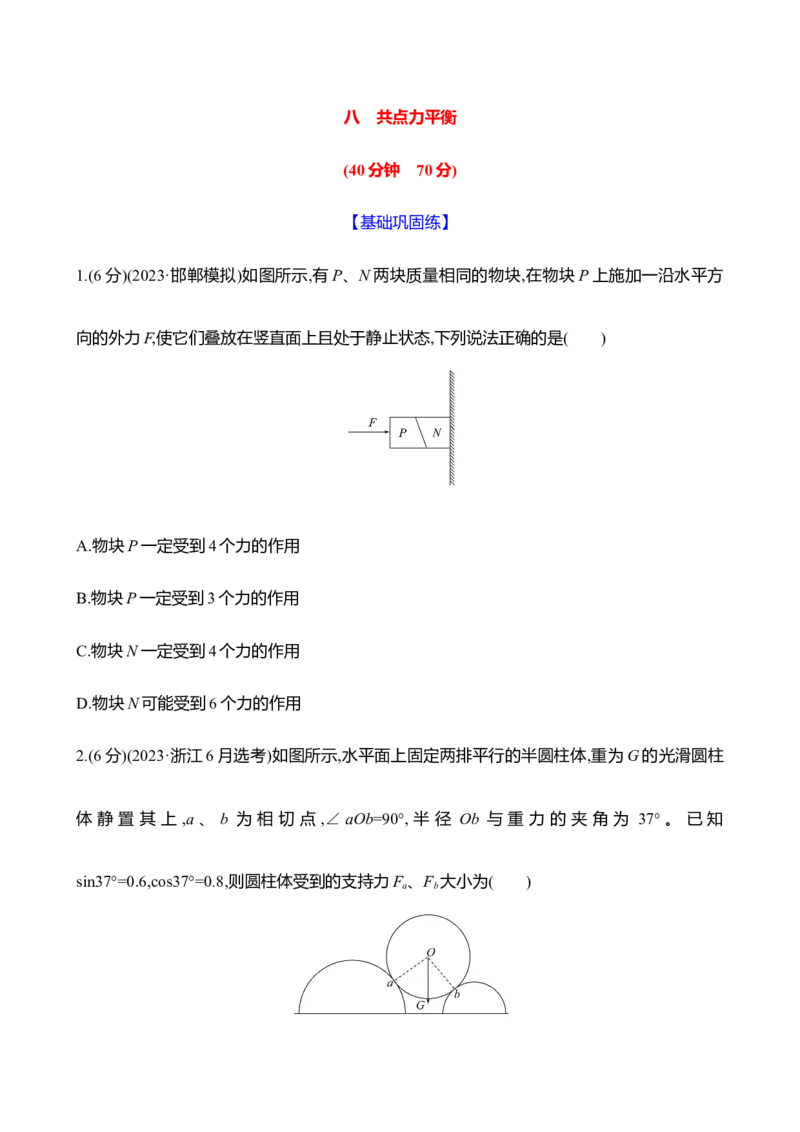 八：共点力平衡（含解析）_4.2025物理总复习_2025年新高考资料_专项复习_2025新高考物理核心素养测评（含解析）（完结）