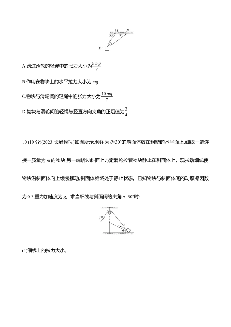八：共点力平衡（含解析）_4.2025物理总复习_2025年新高考资料_专项复习_2025新高考物理核心素养测评（含解析）（完结）