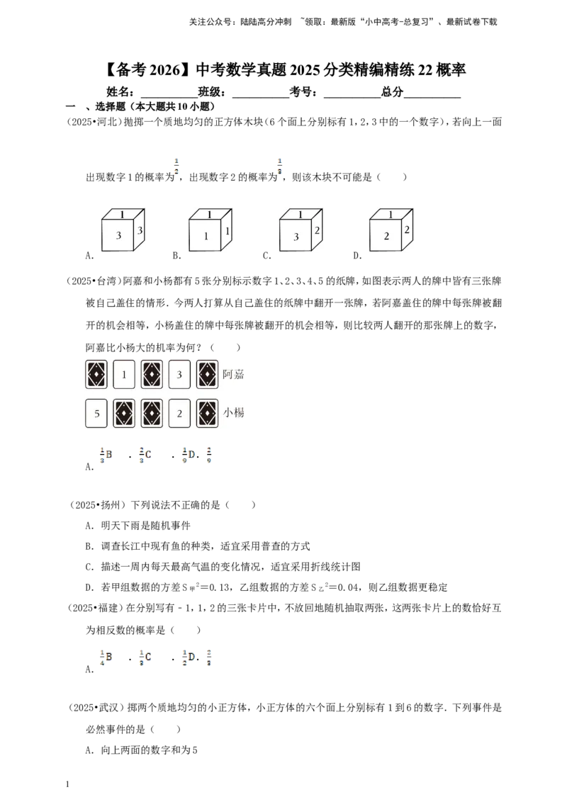 备考2026中考数学真题2025分类精编精练22概率_02中考总复习（2026版更新中）_02-数学-中考总复习_2026年中考复习（更新中）_备考2026中考数学真题2025分类精编精练