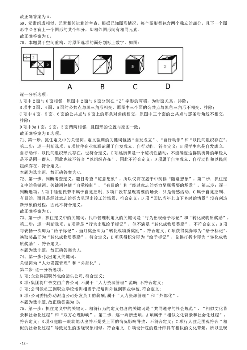 2012年421公务员联考《行测》答案及解析（山西、辽宁、黑龙江、福建、湖北、湖南、广西、海南、四川、重庆、云南、西藏、陕西、青海、宁夏、新疆、甘肃）_34省+国考真题_181
