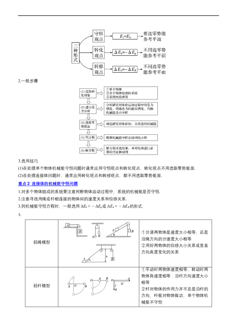 专题2.2机械能守恒定理和功能关系（讲）-2023年高考物理二轮复习讲练测（新高考专用）（原卷版）_4.2025物理总复习_2023年新高复习资料_二轮复习