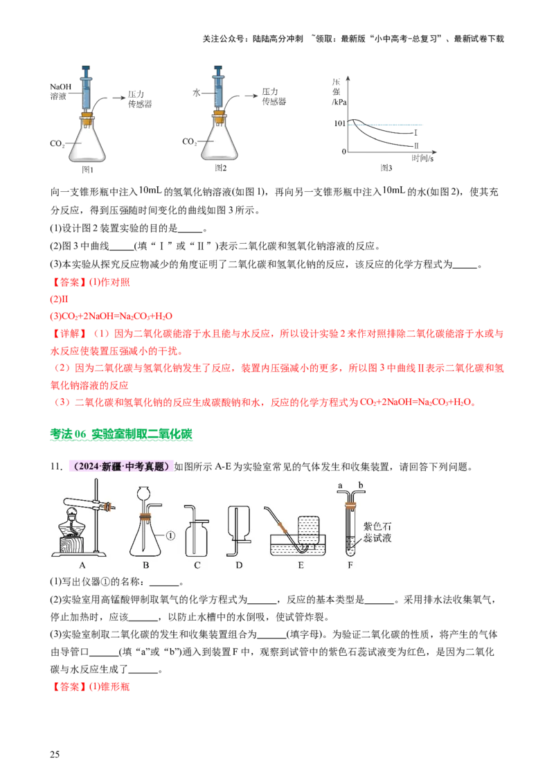 主题二物质的性质和应用Ⅰ&mdash;&mdash;空气、氧气、碳及其氧化物（讲练）（解析版）_02中考总复习（2026版更新中）_05-化学-中考总复习_2025年中考复习资料_2025中考二轮课件ppt+讲义+练习化学