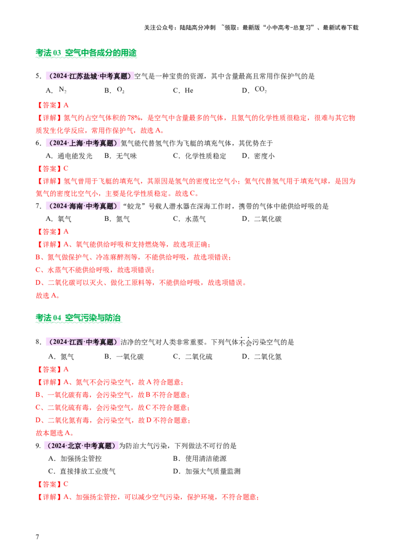 主题二物质的性质和应用Ⅰ&mdash;&mdash;空气、氧气、碳及其氧化物（讲练）（解析版）_02中考总复习（2026版更新中）_05-化学-中考总复习_2025年中考复习资料_2025中考二轮课件ppt+讲义+练习化学