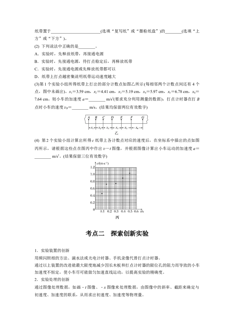第一章　第5课时　实验一：探究小车速度随时间变化的规律_4.2025物理总复习_2025年新高考资料_一轮复习_2025物理大一轮复习讲义+课件ppt（完结）_2025大一轮复习讲义