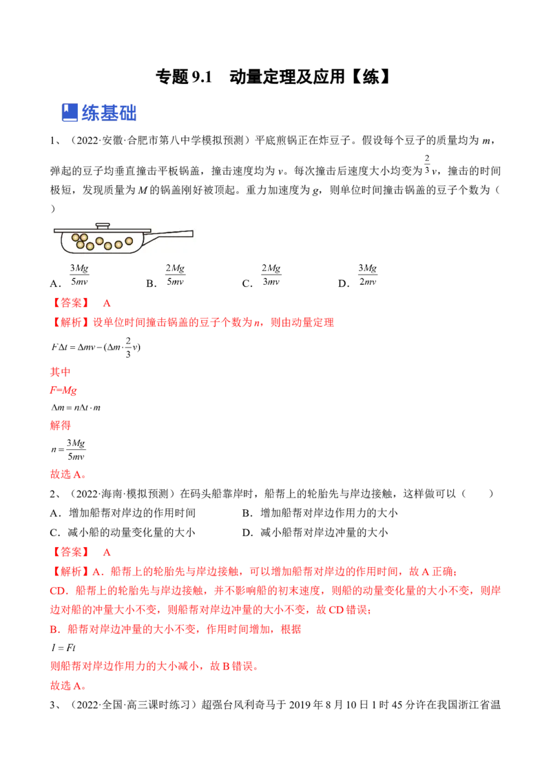 专题9.1　动量定理及应用练&mdash;&mdash;2023年高考物理一轮复习讲练测（新教材新高考通用）（解析版）_4.2025物理总复习_2023年新高复习资料_一轮复习