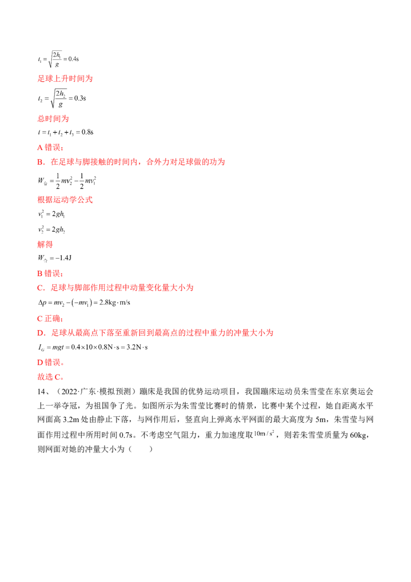 专题9.1　动量定理及应用练&mdash;&mdash;2023年高考物理一轮复习讲练测（新教材新高考通用）（解析版）_4.2025物理总复习_2023年新高复习资料_一轮复习
