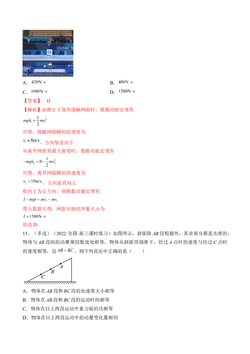 专题9.1　动量定理及应用练&mdash;&mdash;2023年高考物理一轮复习讲练测（新教材新高考通用）（解析版）_4.2025物理总复习_2023年新高复习资料_一轮复习