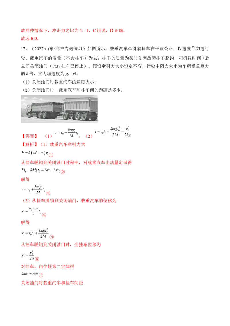 专题9.1　动量定理及应用练&mdash;&mdash;2023年高考物理一轮复习讲练测（新教材新高考通用）（解析版）_4.2025物理总复习_2023年新高复习资料_一轮复习