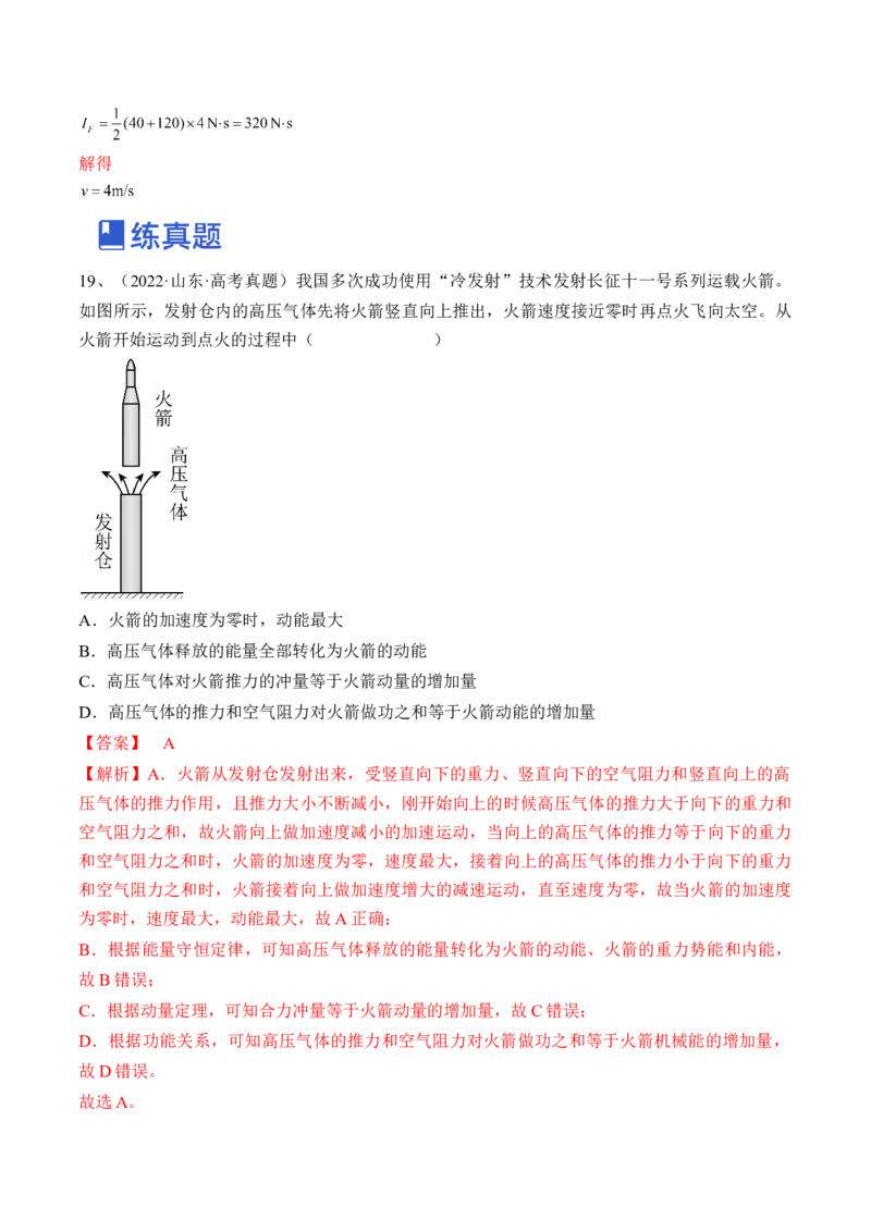 专题9.1　动量定理及应用练&mdash;&mdash;2023年高考物理一轮复习讲练测（新教材新高考通用）（解析版）_4.2025物理总复习_2023年新高复习资料_一轮复习