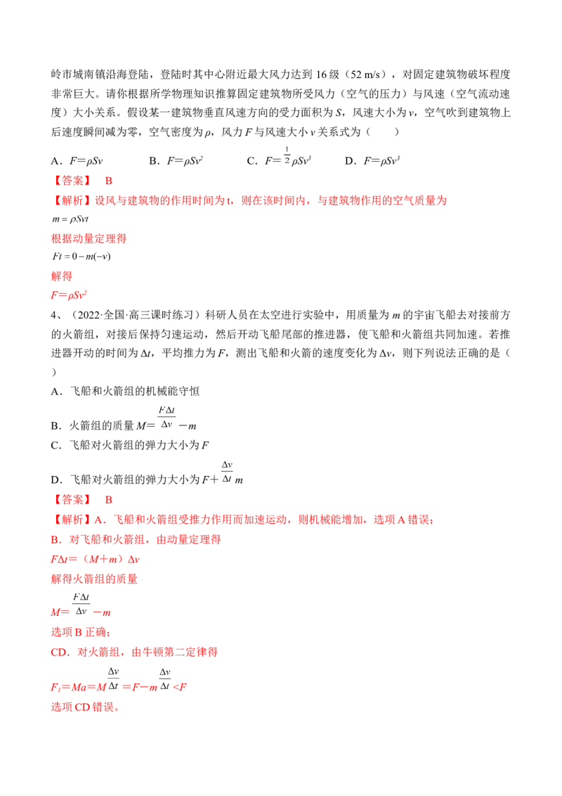专题9.1　动量定理及应用练&mdash;&mdash;2023年高考物理一轮复习讲练测（新教材新高考通用）（解析版）_4.2025物理总复习_2023年新高复习资料_一轮复习