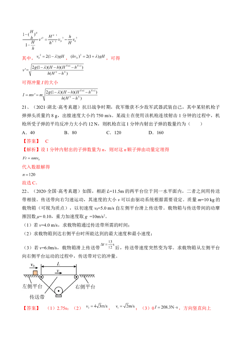 专题9.1　动量定理及应用练&mdash;&mdash;2023年高考物理一轮复习讲练测（新教材新高考通用）（解析版）_4.2025物理总复习_2023年新高复习资料_一轮复习