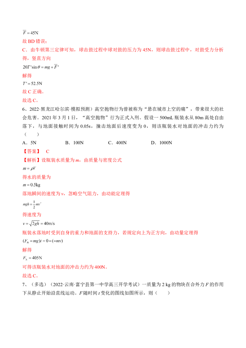 专题9.1　动量定理及应用练&mdash;&mdash;2023年高考物理一轮复习讲练测（新教材新高考通用）（解析版）_4.2025物理总复习_2023年新高复习资料_一轮复习