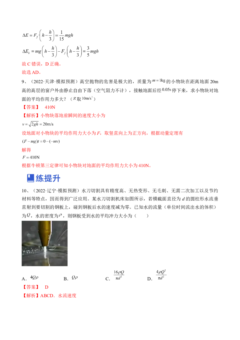 专题9.1　动量定理及应用练&mdash;&mdash;2023年高考物理一轮复习讲练测（新教材新高考通用）（解析版）_4.2025物理总复习_2023年新高复习资料_一轮复习