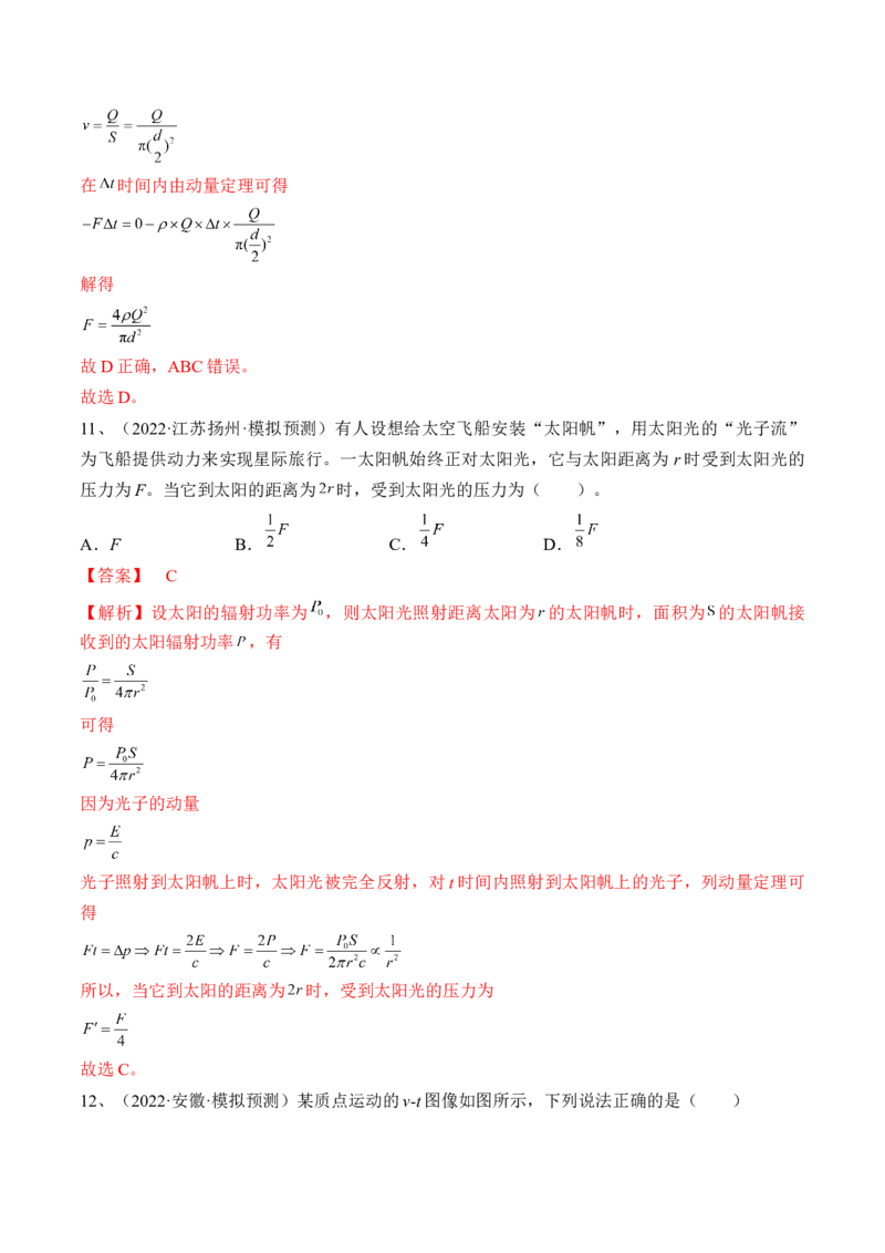 专题9.1　动量定理及应用练&mdash;&mdash;2023年高考物理一轮复习讲练测（新教材新高考通用）（解析版）_4.2025物理总复习_2023年新高复习资料_一轮复习