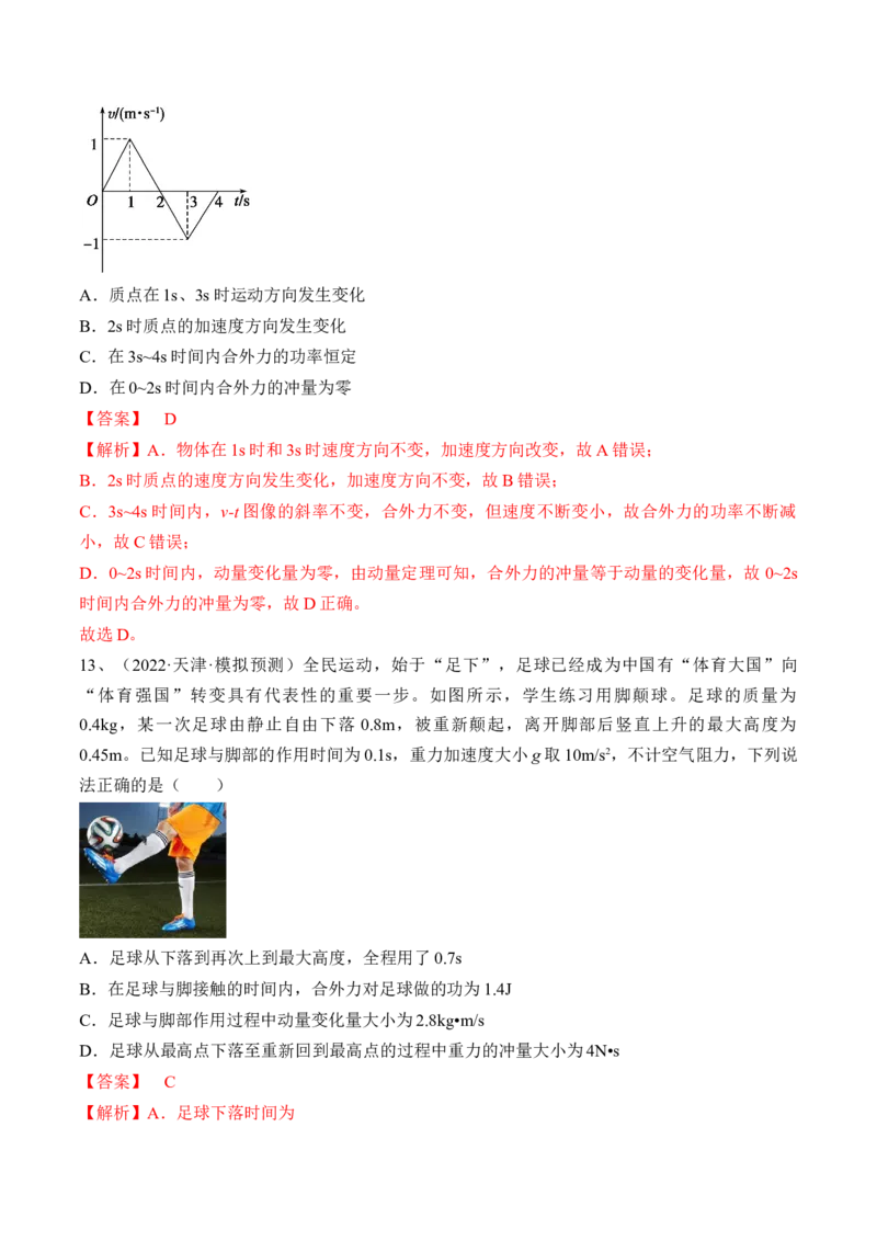 专题9.1　动量定理及应用练&mdash;&mdash;2023年高考物理一轮复习讲练测（新教材新高考通用）（解析版）_4.2025物理总复习_2023年新高复习资料_一轮复习