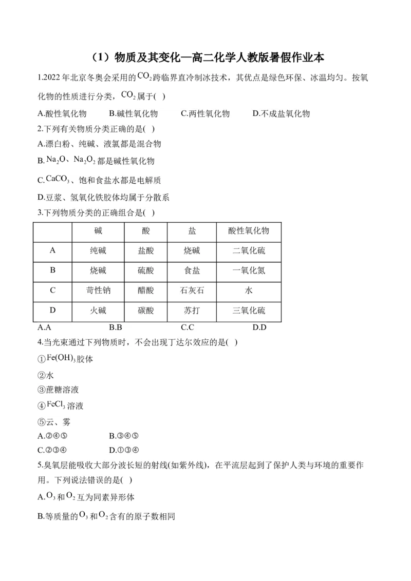 （1）物质及其变化&mdash;&mdash;高二化学人教版暑假作业本_2025秋高中《化学暑假衔接讲义》新高一、二、三（培优讲义+暑假作业本）_新高三化学暑假作业本