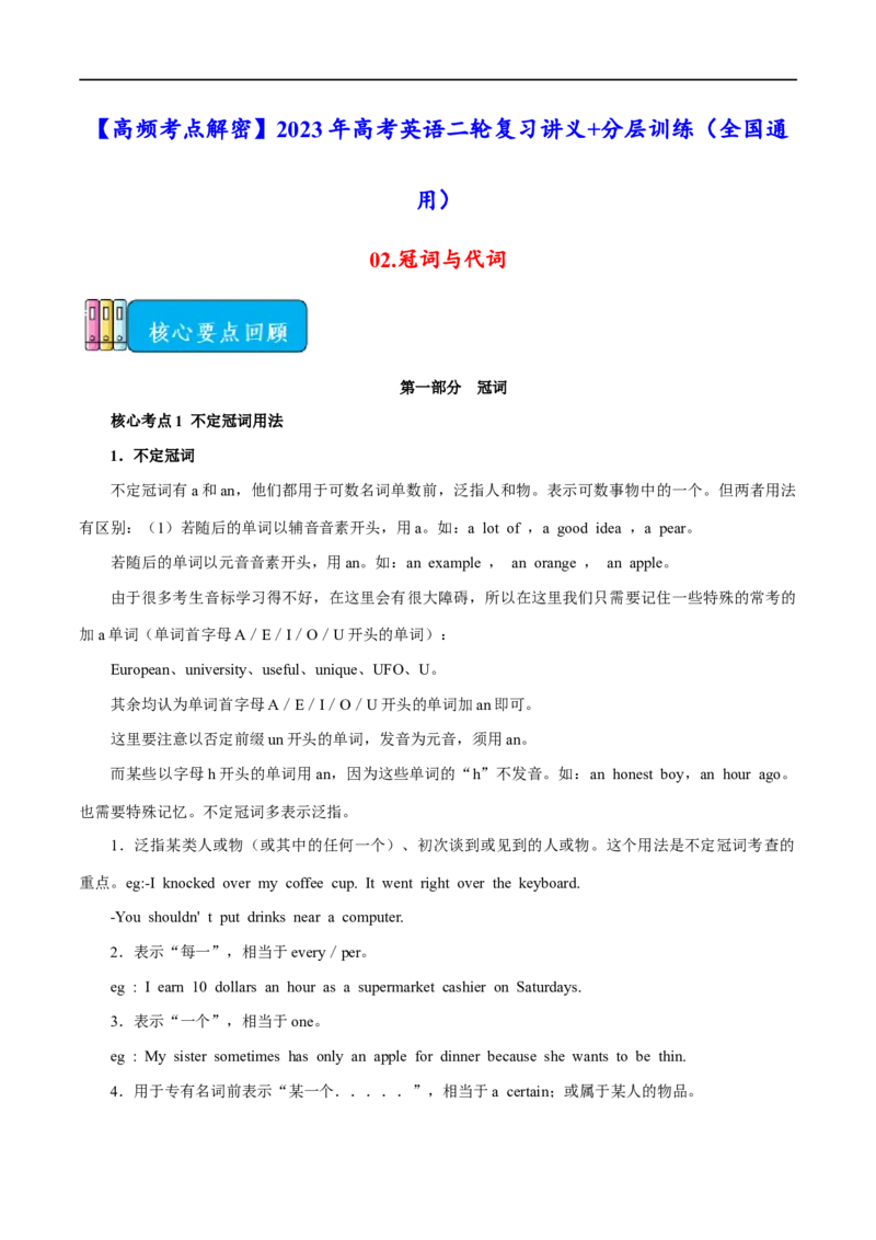 03.冠词与代词-高频考点解密2023年高考英语二轮复习讲义+分层训练（全国通用）_3.2025英语总复习_赠品通用版（老高考）复习资料_二轮复习