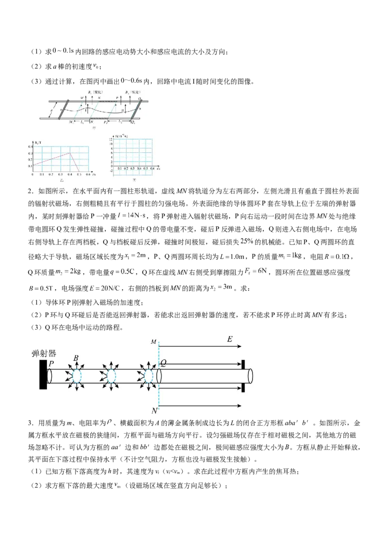 押全国卷26题：电磁感应综合题（单杆+双杆+电路）（原卷篇）_4.2025物理总复习_2024年新高考资料_5.2024三轮冲刺_备战2024年高考物理临考题号押题（新高考通用）324057615