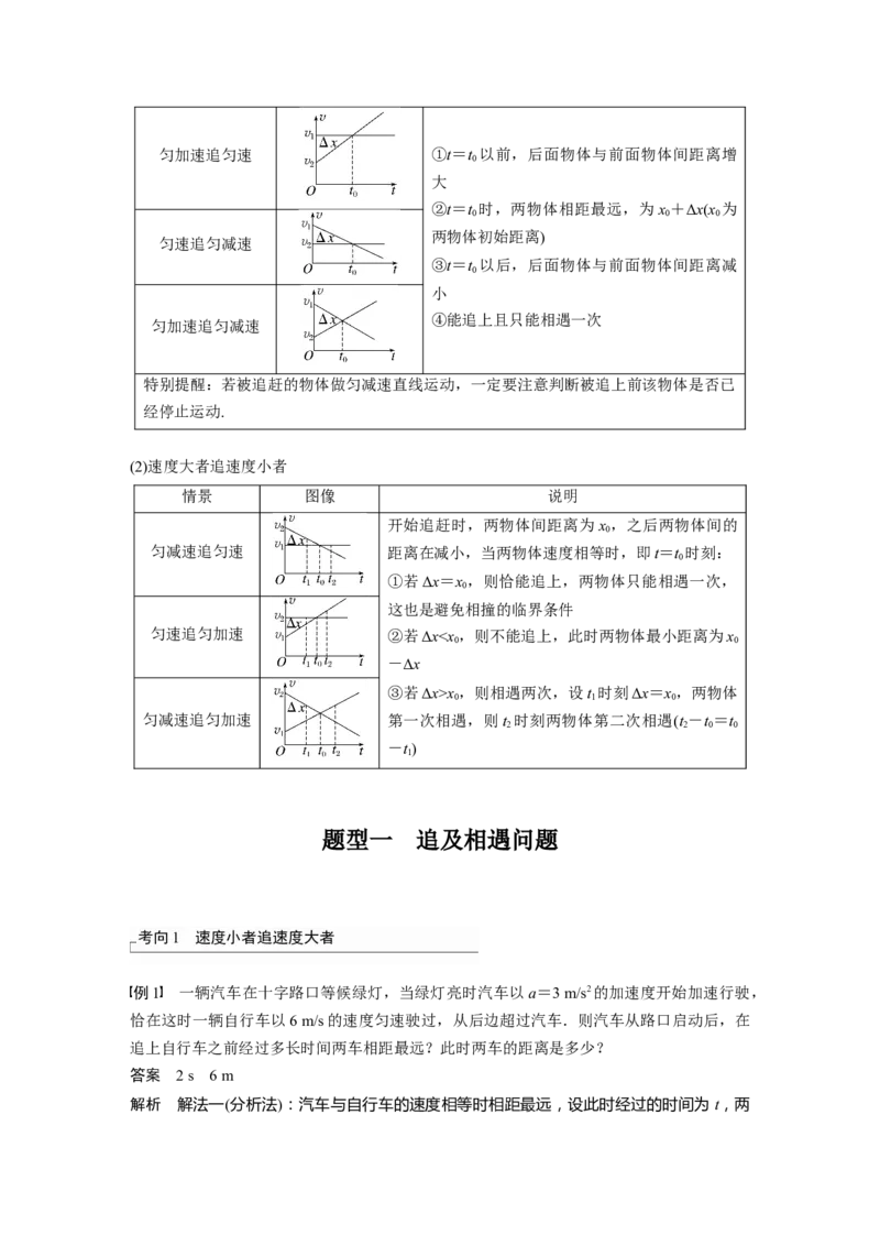 第1章专题强化2　追及相遇问题2023年高考物理一轮复习(新高考新教材)_4.2025物理总复习_2023年新高复习资料_一轮复习_2023年新高考大一轮复习讲义